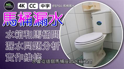 馬桶水管漏水|(馬桶漏水) 馬桶水箱和馬桶座之間漏水!! 漏水分析實作維修橡皮更。